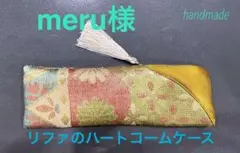 ハンドメイド　櫛ケース　リファハートコーム　帯リメイク