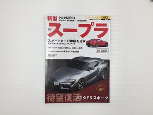 F2L ニューカー速報+/トヨタ　スープラ　66