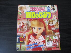 テレビランドカラーグラフ・スペシャル リカちゃん 100のひみつ　/　徳間書店　※難あり