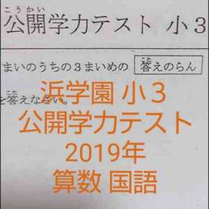 浜学園　小３　2019年　公開学力テスト　算数　国語