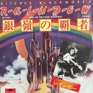 7inch■HR/HM//Rainbow /銀嶺の覇者/Man On The Silver Mountain/DP 1996/美盤/Ronnie James Dio/レインボー/ロニージェイムスディオ/EP
