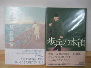 U51△【謹呈落款サイン本/美品】浅田次郎 2冊 月島慕情 歩兵の本領 初版 帯付 署名本 テレビドラマ化作品 短編小説集 自衛隊 221113