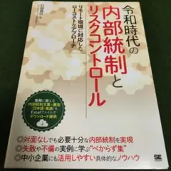 令和時代の内部統制とリスクコントロール リモート環境に対応したローコストなアプ…