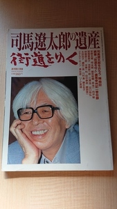 司馬遼太郎の遺産 「街道をゆく」 (週刊朝日別冊 1996年3月31日号) /O4152