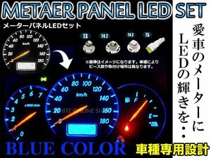 メール便 日産 シーマ H13.1～H15.10 F50 LED メーター照明 メーターパネルLED化フルセット 青/ブルー