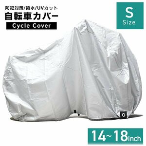 新品 自転車カバー Sサイズ 14～18インチ対応 子供用 キッズサイズ サイクルカバー 収納袋付き 雨 紫外線 盗難防止 防犯