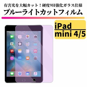 iPad mini4 mini5 ブルーライトカット 強化ガラス フィルム ガラスフィルム 保護フィルム タブレット ブルーライト 7.9 インチ mini 4 5