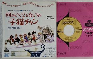 ◎◎映画OST【何かいいことないか子猫チャン】1965年国内EP盤◎◎HIT-538 映画チラシJK