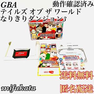 テイルズ オブ ザ ワールド なりきりダンジョン3 ゲームボーイアドバンス GBA 動作確認済み 送料無料 匿名配送