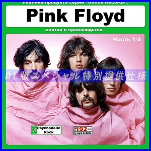 【特別仕様】【復刻超レア】PINK FLOYD 多収録 DL版MP3CD 2CDπ