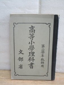 昭和12年■高等小学理科書　第2学年教師用　文部省