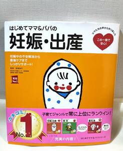 美品 ◆ はじめてママ&パパの妊娠・出産 (実用No.1シリーズ) 単行本（ソフトカバー） 安達 知子 (監修) 主婦の友社 (編集)