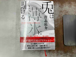 兎は薄氷に駆ける 貴志祐介