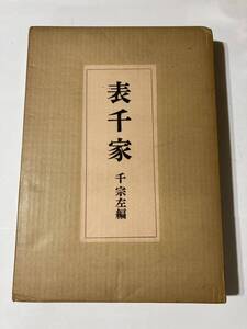 表千家　千宗左編　角川書店