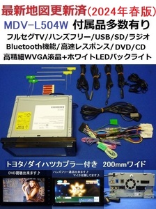 ハンズフリー通話♪最新地図2024年春 MDV-L504W ケンウッド200mm幅 カーナビ本体セット♪フルセグ/Bluetooth/DVD/CD トヨタ/ダイハツ電源付