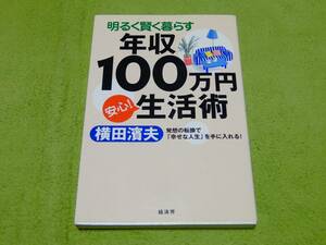 明るく賢く暮らす　年収１００万　安心！　生活術