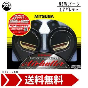 ミツバサンコーワ エアバレット MBW-2E21B MITSUBA ホーン 車 保安基準適合品