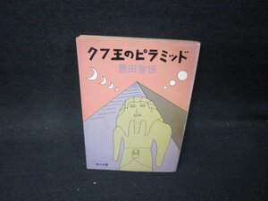 フク王のピラミッド　豊田有恒　角川文庫　日焼け強シミ折れ目有/PBR