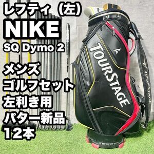 貴重レフティ！ナイキ サスクワッチダイモ ゴルフクラブセット メンズ 12本 左 NIKE SQ Dymo 大人気モデル 初心者 送料無料 キャディバッグ