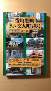 新井 巌 番町麹町「幻の文人町」を歩く