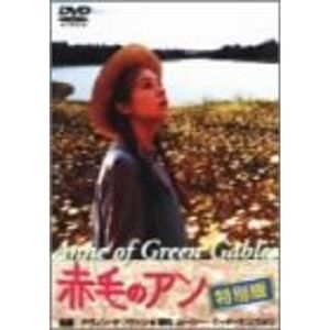 赤毛のアン 特別版 DVD