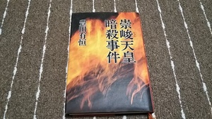 i2■崇峻天皇暗殺事件 豊田有恒/講談社/昭和63年３刷