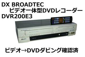 ★☆DX BROADTEC DVR200E3　ビデオ一体型DVDレコーダー☆★