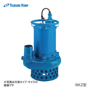 〈ツルミ〉NKZ45.5 50Hz 東日本用 サンド用 水中ポンプ NKZ型 口径l00mm 出力5.5kw ツルミポンプ 代引不可