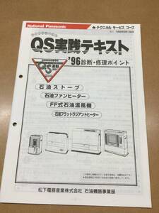 ナショナル石油ファンヒーター　石油温風機　診断修理ポイント　QS実践テキスト　1996年発行