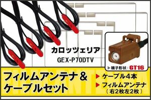 フィルムアンテナ ケーブル 4本 セット 地デジ カロッツェリア carrozzeria 用 GEX-P70DTV 対応 ワンセグ フルセグ GT16