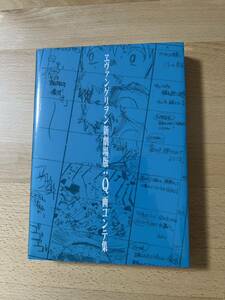 新品未開封 エヴァンゲリオン 新劇場版 Q 画コンテ集 庵野秀明