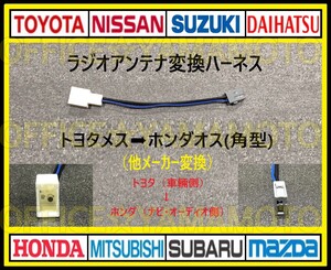 トヨタ ダイハツ スバル メス→ホンダ(角型タイプ)オス ラジオ変換ハーネス コネクタ ノア ハイエース C-HR アクア プリウス アルファードe