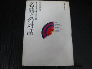 609) 　名曲との対話　オーケストラに聴く103曲　中河原理　音楽之友社 4a6j