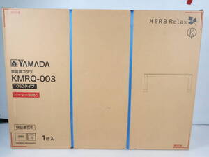 未使用品★YAMADA ヤマダ 家具調コタツ KMRQ-003 1050タイプ ヒーター別売り R 23㎏ こたつ D888