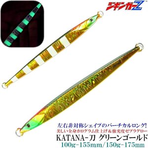 メタルジグ 150g ジギンガーZ KATANA 刀 非対称フォルムでイレギュラーアクションで誘う! セミロングジグ グリーンゴールド