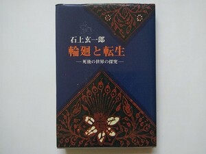 輪廻と転生 死後の世界の探求 石上玄一郎著