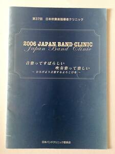２００６JAPAN BAND CLINIC(第３７回　日本吹奏楽指導者クリニック) プログラム　　　＊絶版品・貴重品
