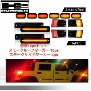 ラスト 1セット ハマー H2 LED 豪華14psセット スモーク ルーフマーカー 10ps LED サイド マーカー ベゼル 4ps 2003年～2009年