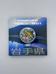 A1 ◇ 平成23年◇ 岩手県 ◇地方自治法施行60周年記念 千円銀貨プルーフ貨幣セット Aセット◇造幣局◇同梱◇記念硬貨