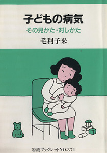 子どもの病気 その見かた・対しかた 岩波ブックレット371/毛利子来(著者)