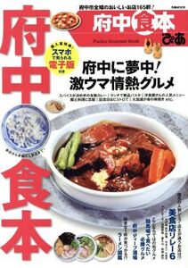 ぴあ 府中食本 ぴあMOOK/ぴあ