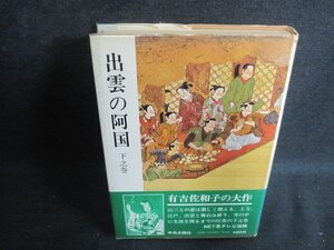 出雲の阿国　下之巻　有吉佐和子　シミ大・日焼け強/PEE