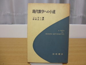 現代数学への小道（ソーヤ―著・芹沢正三訳）岩波書店刊