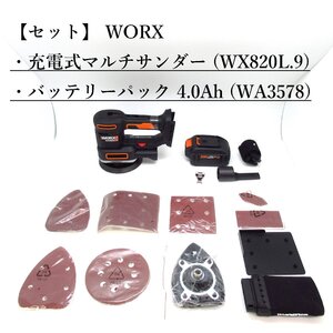 【セット】 WORX / WX820L.9 / WA3578 /充電式マルチサンダー/バッテリーパック 4.0Ah 残量表示付/マルチサンダーとバッテリーのセット