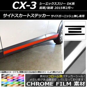 AP サイドスカートステッカー クローム調 マツダ CX-3 DK系 前期/後期 サイドガーニッシュ無し車用 2015年02月～ AP-CRM3201