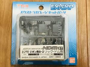 B-CLUB HDM MG 1/100 ジオン用 B-2 リックドム用 ハイディティール マニピュレーター 未組立 ガンダム ドム EX GKP