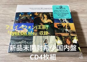 新品未開封　国内盤CD4枚組　ファイナル ファンタジー 8 Ⅷ サントラ　OST Eyes On Me アイズ・オン・ミー Faye Wong フェイ・ウォン 王菲