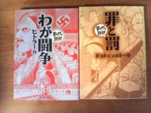 A32　文庫2冊　まんがで読破　わが闘争　ヒトラー・まんがで読破　罪と罰　ドストエフスキー　イーストプレス