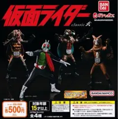 HG 仮面ライダー Classic 弐 全4種セット