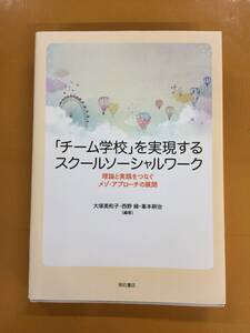  ★明石書店★「チーム学校」を実現するスクールソーシャルワーク★中古★M2258